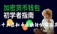 : 2023年十大虚拟币区块链公司及其发展趋势