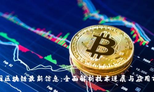 树图区块链最新信息:全面解析技术进展与应用前景