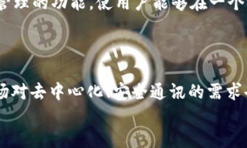   了解TokenIM的延迟时间：最慢多久？ / 
 guanjianci TokenIM, 延迟时间, 区块链, 实时通讯 /guanjianci 

TokenIM简介
TokenIM是一种基于区块链技术的即时通讯工具，旨在为用户提供安全、高效的通讯服务。随着区块链技术的不断发展，TokenIM结合了传统即时通讯平台的便利性与区块链的安全性，尤其是在数字资产和虚拟货币的交易方面。用户可以在TokenIM平台上进行安全的信息交流和资产管理。

TokenIM的工作原理
TokenIM依赖于去中心化的网络，以确保信息传递的安全和效率。与传统的集中式网络相比，去中心化的架构能够更好地防止信息被篡改。此外，TokenIM的信息传递是基于区块链的，所有消息都经过加密处理，从而保证用户的私密通信。

TokenIM的延迟时间
在使用TokenIM时，延迟时间是用户关注的一个重要因素。延迟时间，即信息从发送方传递到接收方所需的时间，通常受到多种因素的影响，包括网络状态、服务器性能以及用户设备的配置等。在理想的网络环境下，TokenIM的延迟时间通常以毫秒计算，但在某些情况下，尤其是当网络不稳定或用户数量激增时，延迟时间可能会增加。

延迟时间的影响因素
TokenIM的延迟时间受多重因素的影响，主要包括：
ul
  listrong网络质量/strong：网络连接的稳定性直接影响延迟时间。如果网络拥堵或信号差，那么信息传递的时间就会相应增加。/li
  listrong服务器负载/strong：TokenIM的服务器在高峰期可能承载大量消息的发送与接收，服务器的负载情况也会影响信息的传递时间。/li
  listrong设备性能/strong：用户所使用设备的处理能力也会影响信息的接收速度，老旧设备可能会造成发送和接收延迟。/li
  listrong区块链确认时间/strong：在某些情况下，尤其涉及到交易或资产转移时，区块链的确认时间会影响延迟。一旦涉及到区块链技术，用户的操作可能需要等待一定时间才能完成。/li
/ul

TokenIM的优势与劣势
尽管TokenIM具备快速和安全的特点，但它也并非没有短板。倾听用户的反馈，有助于了解TokenIM的优势和劣势。

优势
ul
  listrong安全性高/strong：由于采用区块链加密技术，TokenIM提供很高的安全性，用户的信息更难被窃取或篡改。/li
  listrong去中心化/strong：去中心化的通讯平台减少了单点故障的风险，提高了整体的稳定性与可靠性。/li
  listrong资产管理/strong：TokenIM不仅仅是通讯工具，也允许用户进行资产管理，支持数字货币的快速转移与交易。/li
/ul

劣势
ul
  listrong延迟不稳定/strong：在网络状况不佳或高峰期时，TokenIM的延迟时间可能会增加，影响用户体验。/li
  listrong复杂性/strong：TokenIM的区块链功能相较于传统通讯工具增加了使用的复杂性，一些用户可能感到难以操作。/li
  listrong依赖网络状况/strong：TokenIM对于网络的依赖程度较高，一旦网络出现问题，通讯质量将大打折扣。/li
/ul

可能相关的问题
ul
  liTokenIM是否适合所有用户？/li
  li如何减少TokenIM的延迟时间？/li
  li在使用TokenIM时遇到延迟，应该如何处理？/li
  liTokenIM和其他即时通讯工具相比有什么优势？/li
  li未来TokenIM的发展趋势如何？/li
/ul

问题一：TokenIM是否适合所有用户？
TokenIM的设计初衷是为了满足数字资产用户的需求，因此它在一些方面特别适合那些对安全性和隐私有高要求的用户。对于普通的社交用户，TokenIM也提供了一些传统即时通讯工具所具备的基本通讯功能。然而，TokenIM的复杂性和对区块链的依赖可能让一些非技术用户感到不适。
例如，高度依赖网络连接的TokenIM可能不适合网络条件差的用户。同时，TokenIM的用户界面和功能设置需要用户具备一定的区块链知识，这对普通用户来说可能是个挑战。潜在用户需要综合考虑自己的需求与TokenIM的特点，才能做出明智的选择。

问题二：如何减少TokenIM的延迟时间？
虽然TokenIM的延迟时间受多种因素影响，但用户可以通过一些策略减少延迟。在网络方面，用户可以确保使用稳定的wifi或移动数据；避免在网络高峰期使用TokenIM，以减小延迟发生的可能性。在设备层面，定期清理缓存和升级设备配置也能提高应用性能，从而降低延迟。
此外，TokenIM也会定期其服务器和网络架构，以提升整体用户体验。用户如发现延迟明显，可以通过向TokenIM的客服反馈，从而推动改善具体问题。

问题三：在使用TokenIM时遇到延迟，应该如何处理？
在使用TokenIM时，如果遇到延迟，用户可以尝试多种解决方案来缓解问题。首先，检查自己的网络连接状态，确认是否畅通；如果网络出现问题，应尽快切换到更稳定的网络环境。其次，用户可以尝试重启应用程序，清空缓存数据。此外，确保设备系统和TokenIM应用是最新版本，也是提升使用体验的良策。
如果以上措施无效，还可以通过客服支持寻求进一步的帮助，以获取更有效的解决方案。例如，客服可协助确认服务器状态并处理用户反馈问题。

问题四：TokenIM和其他即时通讯工具相比有什么优势？
相比其他即时通讯工具，TokenIM的主要优势在于它所提供的高安全性和去中心化的通信方式，使得用户的信息更为安全。而且，TokenIM结合了数字资产管理的功能，使用户能够在一个平台内进行安全通信和资产管理，省去了在多个平台之间切换的繁琐。此外，TokenIM的加密技术能够有效防止黑客对信息的窃取，降低数据被篡改的风险。
然而，用户在选择即时通讯工具时，应结合其个人需求进行比较，选择最适合自己的通讯工具。

问题五：未来TokenIM的发展趋势如何？
随着区块链技术的快速发展，TokenIM还将不断升级，未来可能会引入更多功能，比如人工智能客服、增强现实通讯等，以提升用户的参与感和互动体验。市场对去中心化、安全通讯的需求也逐渐攀升，这将推动TokenIM在特定领域的更进一步发展，制定更加以用户为中心的功能与设计。
总之，TokenIM的未来发展与技术的演变密切相关，用户需求的变化也将直接影响平台不断改进的方向，预计TokenIM将逐渐成为越来越多用户的选择。