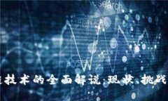 区块链技术的全面解说：现状、挑战与未来