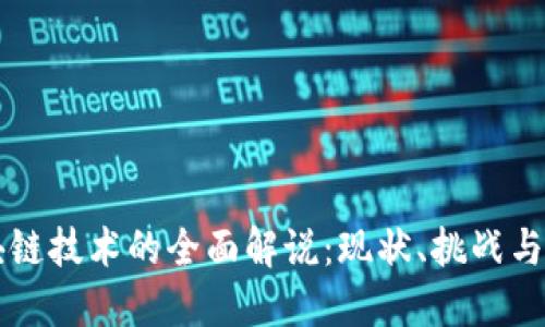 区块链技术的全面解说:现状、挑战与未来
