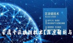 比特币是否属于区块链技术？深度解析与知乎讨