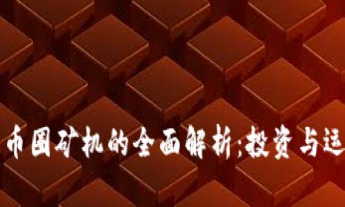 区块链币圈矿机的全面解析:投资与运营攻略
