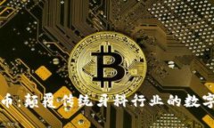 区块链牙医币：颠覆传统牙科行业的数字货币新