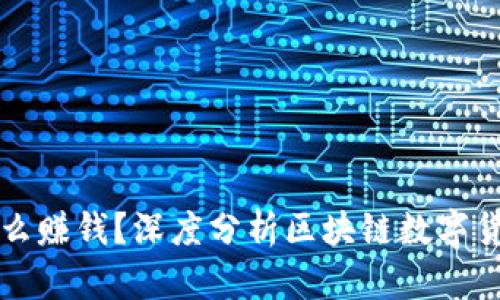 区块链币为什么赚钱?深度分析区块链数字货币的盈利机制