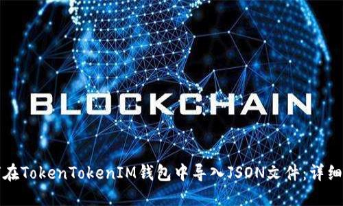 如何在TokenTokenIM钱包中导入JSON文件:详细指南