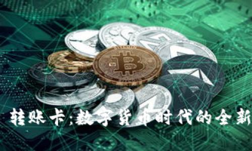 Tokenim 转账卡:数字货币时代的全新支付方式