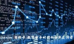 Tokenim 转账卡：数字货币时代的全新支付方式