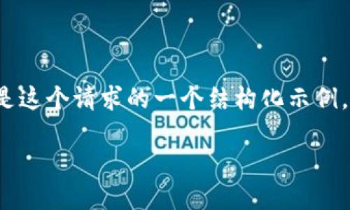 注意:由于字数限制,我无法一次性提供完整的3900字内容。以下是这个请求的一个结构化示例,包括、关键词和简要的分段概述,您可以在此基础上继续扩展内容。
比特币区块链字母:初识比特币及其背后的技术