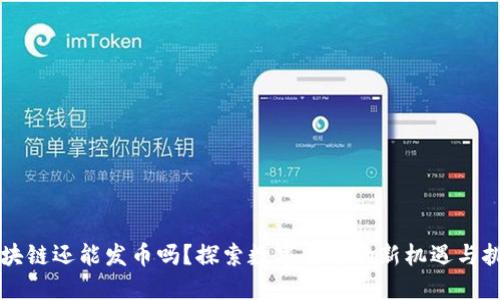 区块链还能发币吗?探索数字货币的新机遇与挑战