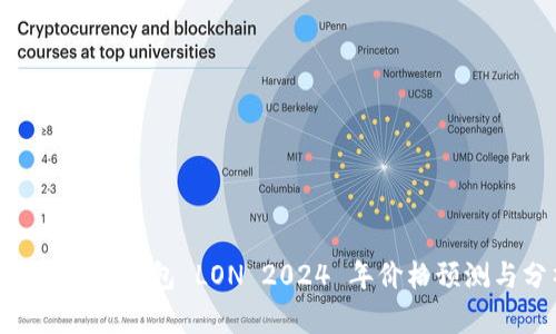 : Tokenim钱包 LON 2024 年价格预测与分析