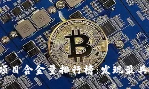 2023年区块链项目含金量排行榜：发现最具潜力的数字货币