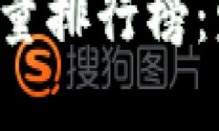 2023年区块链项目含金量排行榜：发现最具潜力的