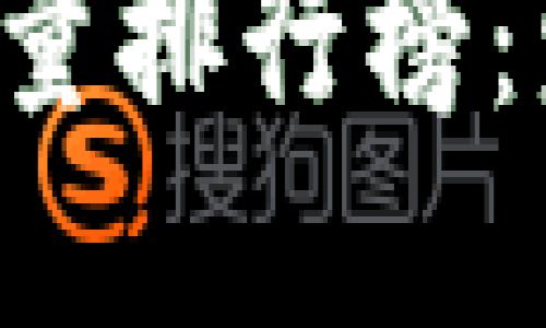 2023年区块链项目含金量排行榜：发现最具潜力的数字货币