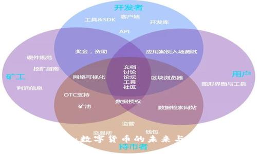 区块链瑞拉币:数字货币的未来与应用前景分析
