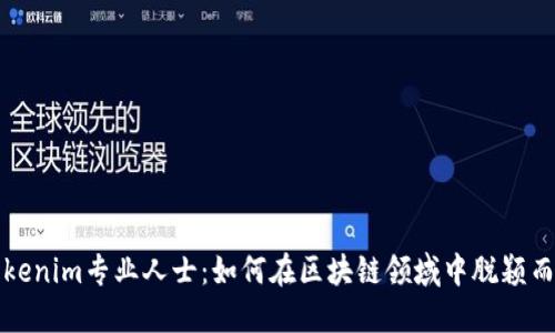 Tokenim专业人士:如何在区块链领域中脱颖而出