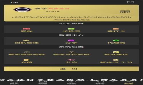 最新微信区块链竞猜二维码:如何参与与注意事项