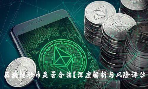 区块链炒币是否合法?深度解析与风险评估