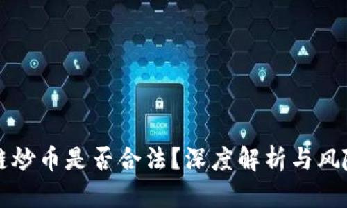 区块链炒币是否合法?深度解析与风险评估