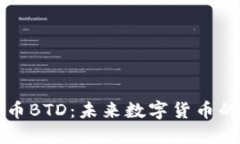 区块链币BTD：未来数字货币的革命者