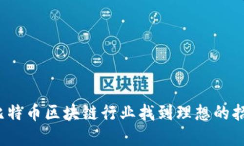 如何在比特币区块链行业找到理想的招聘机会?