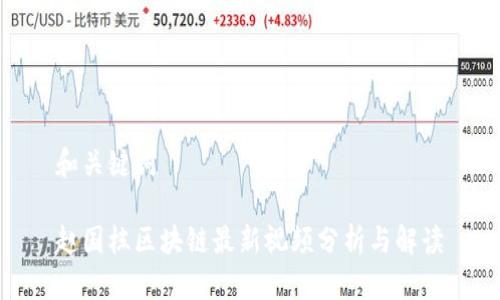 和关键词
赵国栋区块链最新视频分析与解读