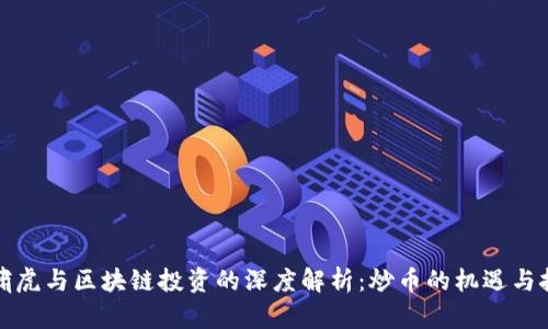 朱啸虎与区块链投资的深度解析:炒币的机遇与挑战