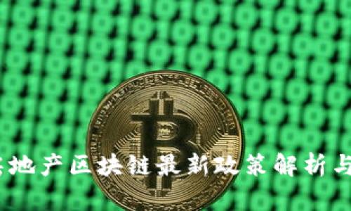 2023年房地产区块链最新政策解析与市场影响