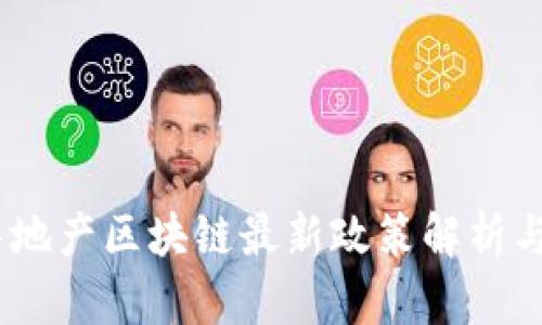 2023年房地产区块链最新政策解析与市场影响