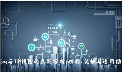 Tokenim与TP钱包的区别分析:功能、优势与适用场景对比