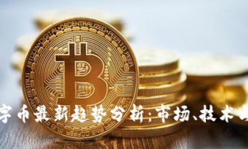 区块链数字币最新趋势分析:市场、技术与未来机会