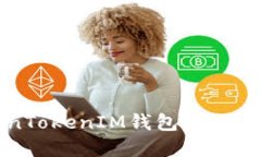 如何解决TokenTokenIM钱包出现陌生交易的问题