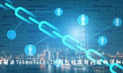 如何解决TokenTokenIM钱包被冻结问题的详细指南