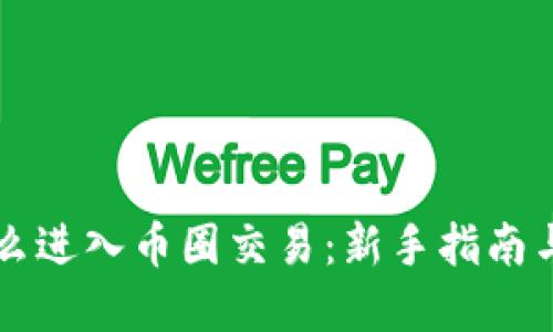 区块链怎么进入币圈交易：新手指南与实用技巧