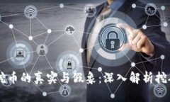 区块链挖币的真实与假象：深入解析挖矿的本质