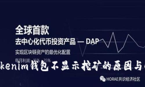 Tokentokenim钱包不显示挖矿的原因与解决方法