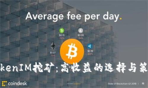 TokenIM挖矿:高收益的选择与策略