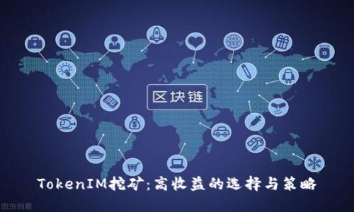 TokenIM挖矿:高收益的选择与策略