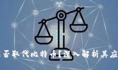 区块链能否取代比特币？深入解析其应用与前景