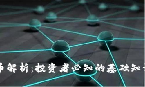 区块链概念币解析:投资者必知的基础知识和市场动态