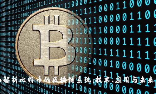 全面解析比特币的区块链系统:技术、应用与未来发展