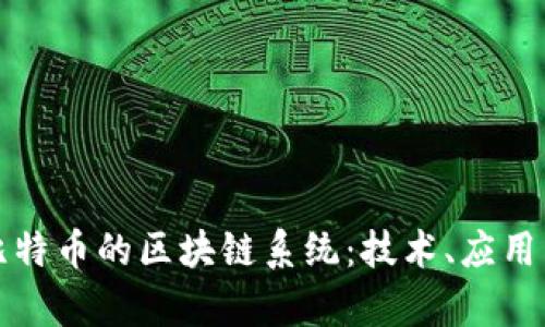 全面解析比特币的区块链系统:技术、应用与未来发展