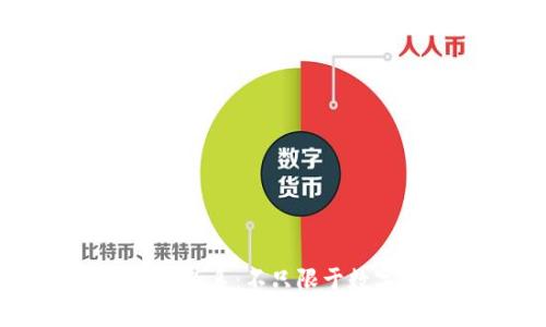 区块链与虚拟币的关系:不只限于数字货币的广阔应用