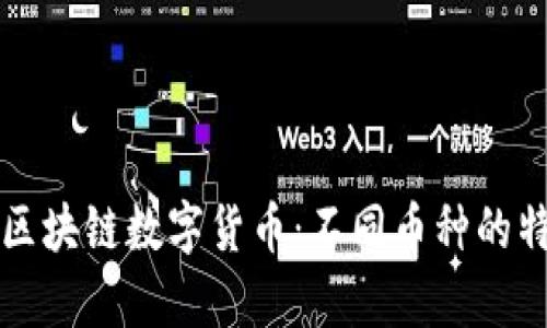 全面解析区块链数字货币:不同币种的特点与应用