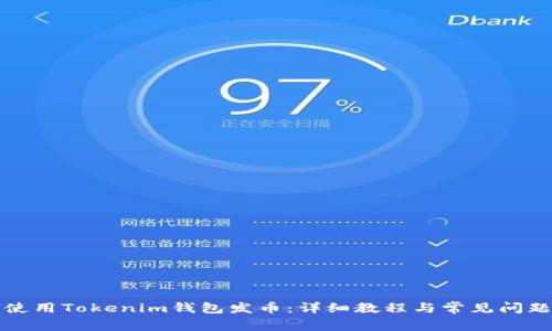 如何使用Tokenim钱包发币:详细教程与常见问题解答