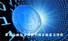 最新区块链应用实例图书推荐与评析