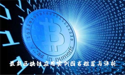 最新区块链应用实例图书推荐与评析