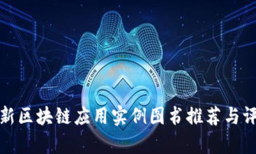 最新区块链应用实例图书推荐与评析