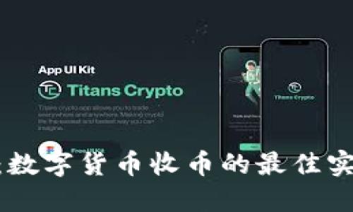 TokenIM:数字货币收币的最佳实践与技巧