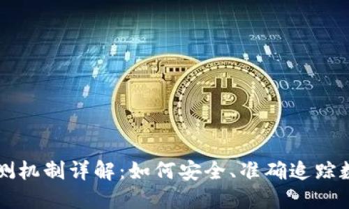 区块链转币检测机制详解:如何安全、准确追踪数字资产的流动